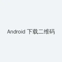 f2yy殇情 Android客户端下载二维码